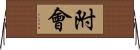 附會 Horizontal Wall Scroll