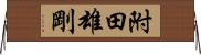 附田雄剛 Horizontal Wall Scroll