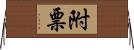 附票 Horizontal Wall Scroll