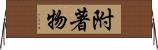 附著物 Horizontal Wall Scroll