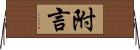 附言 Horizontal Wall Scroll