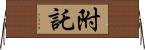 附託 Horizontal Wall Scroll