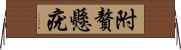 附贅懸疣 Horizontal Wall Scroll