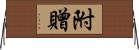 附贈 Horizontal Wall Scroll