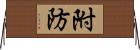 附防 Horizontal Wall Scroll