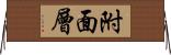 附面層 Horizontal Wall Scroll