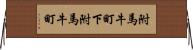 附馬牛町下附馬牛町 Horizontal Wall Scroll