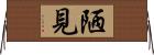 陋見 Horizontal Wall Scroll