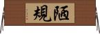 陋規 Horizontal Wall Scroll