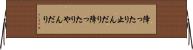 降ったり止んだり Horizontal Wall Scroll