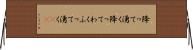 降って湧く Horizontal Wall Scroll