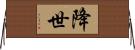 降世 Horizontal Wall Scroll