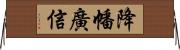 降幡廣信 Horizontal Wall Scroll