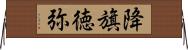 降旗徳弥 Horizontal Wall Scroll