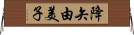 降矢由美子 Horizontal Wall Scroll