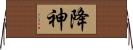 降神 Horizontal Wall Scroll