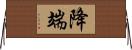 降端 Horizontal Wall Scroll