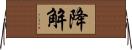 降解 Horizontal Wall Scroll