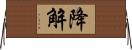 降解 Horizontal Wall Scroll