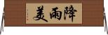 降雨美 Horizontal Wall Scroll