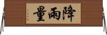 降雨量 Horizontal Wall Scroll