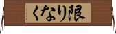 限りなく Horizontal Wall Scroll