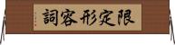 限定形容詞 Horizontal Wall Scroll