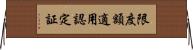 限度額適用認定証 Horizontal Wall Scroll
