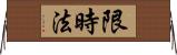 限時法 Horizontal Wall Scroll