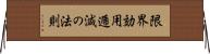 限界効用逓減の法則 Horizontal Wall Scroll
