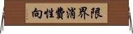 限界消費性向 Horizontal Wall Scroll