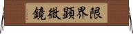 限界顕微鏡 Horizontal Wall Scroll