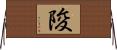 陖 Horizontal Wall Scroll