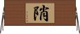 陗 Horizontal Wall Scroll