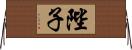 陛子 Horizontal Wall Scroll