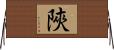 陜 Horizontal Wall Scroll