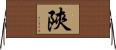 陝 Horizontal Wall Scroll