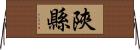陝縣 Horizontal Wall Scroll