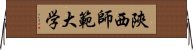 陝西師範大学 Horizontal Wall Scroll