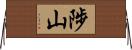 陟山 Horizontal Wall Scroll