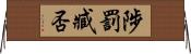 陟罰臧否 Horizontal Wall Scroll