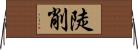 陡削 Horizontal Wall Scroll