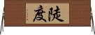 陡度 Horizontal Wall Scroll