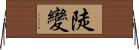 陡變 Horizontal Wall Scroll