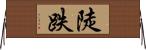 陡跌 Horizontal Wall Scroll