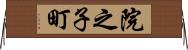 院之子町 Horizontal Wall Scroll