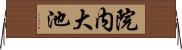 院内大池 Horizontal Wall Scroll