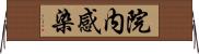 院内感染 Horizontal Wall Scroll