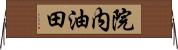 院内油田 Horizontal Wall Scroll