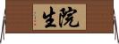 院生 Horizontal Wall Scroll